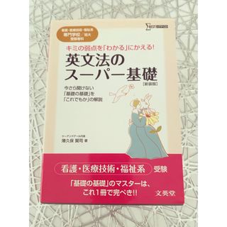 英文法のス－パ－基礎 看護・医療技術・福祉系短大／専門学校受験専科 〔新装版〕(語学/参考書)