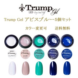 サマーネイル 新色】Trumpアビスブルーカラージェル5個セット(カラージェル)