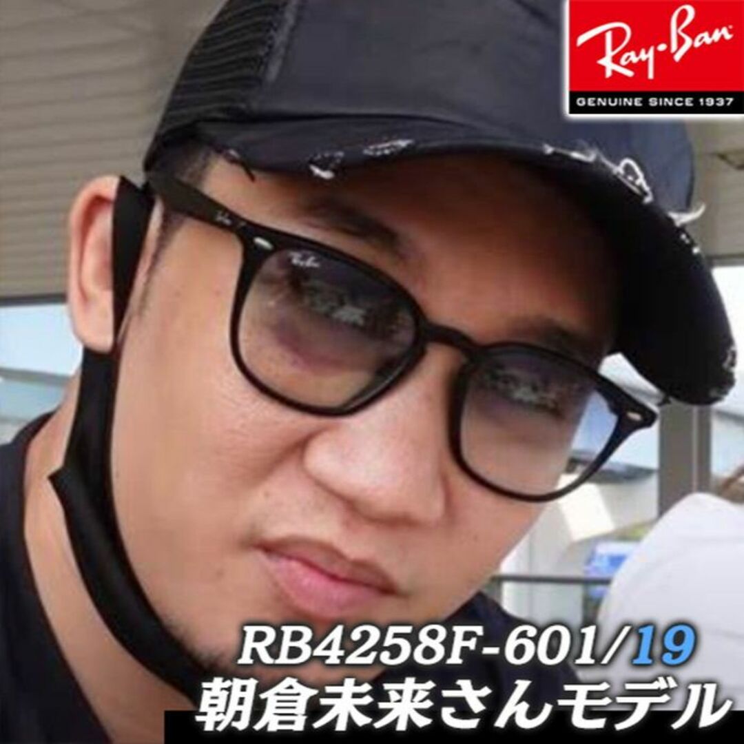 朝倉未来さん 急発送 レイバン RB4258F-601/19 アジアンフィット