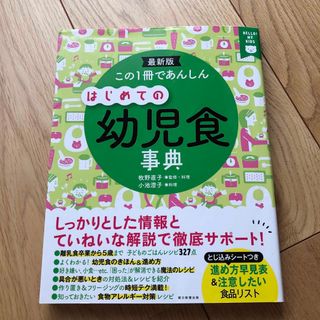 アサヒシンブンシュッパン(朝日新聞出版)のこの１冊であんしんはじめての幼児食事典 最新版(結婚/出産/子育て)