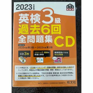 英検３級過去６回全問題集ＣＤ ２０２３年度版(資格/検定)