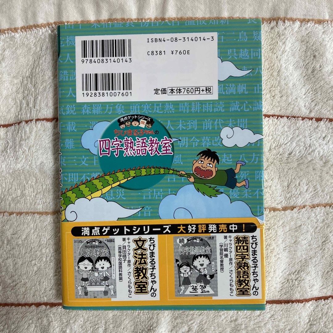 集英社(シュウエイシャ)のちびまる子ちゃんの四字熟語教室 エンタメ/ホビーの本(絵本/児童書)の商品写真
