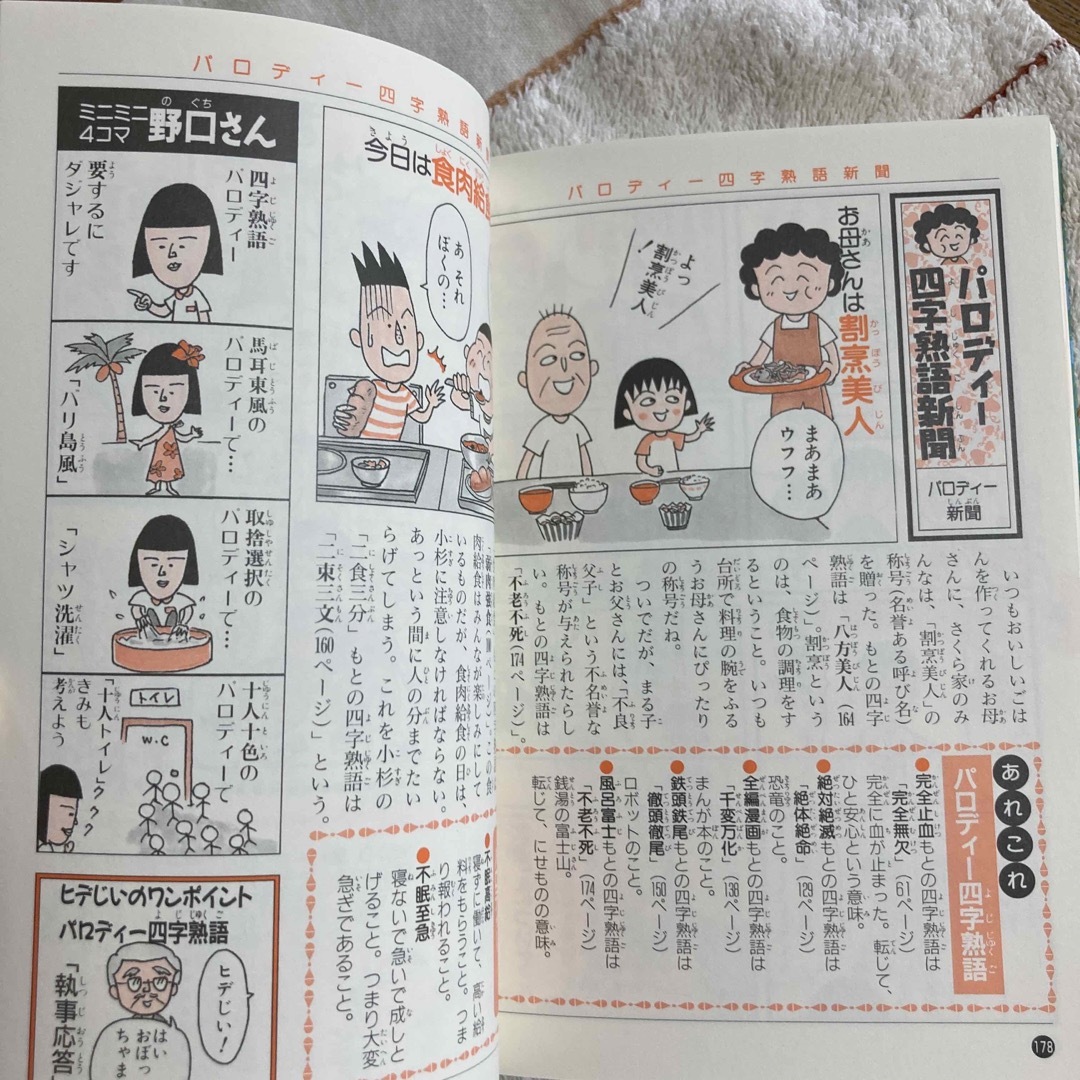 集英社(シュウエイシャ)のちびまる子ちゃんの四字熟語教室 エンタメ/ホビーの本(絵本/児童書)の商品写真