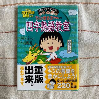 シュウエイシャ(集英社)のちびまる子ちゃんの四字熟語教室(絵本/児童書)