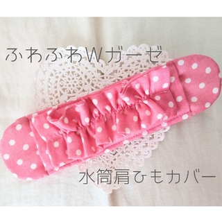 水筒肩紐カバー　女の子♡『ピンク生地に白い水玉フリル』　Ｗガーゼ(外出用品)