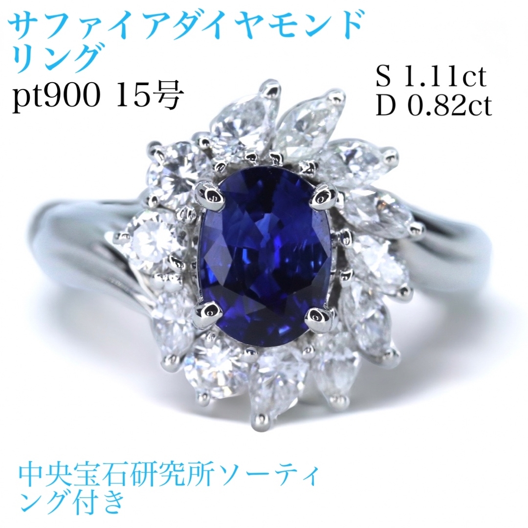 pt900サファイアダイヤモンドリング1.11ct 0.82ctソーティング付き