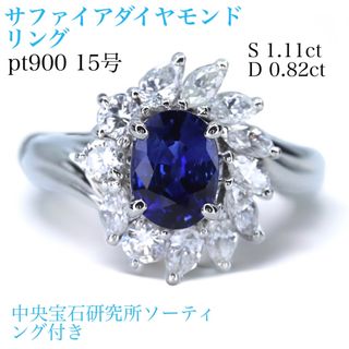 pt900サファイアダイヤモンドリング1.11ct 0.82ctソーティング付き(リング(指輪))