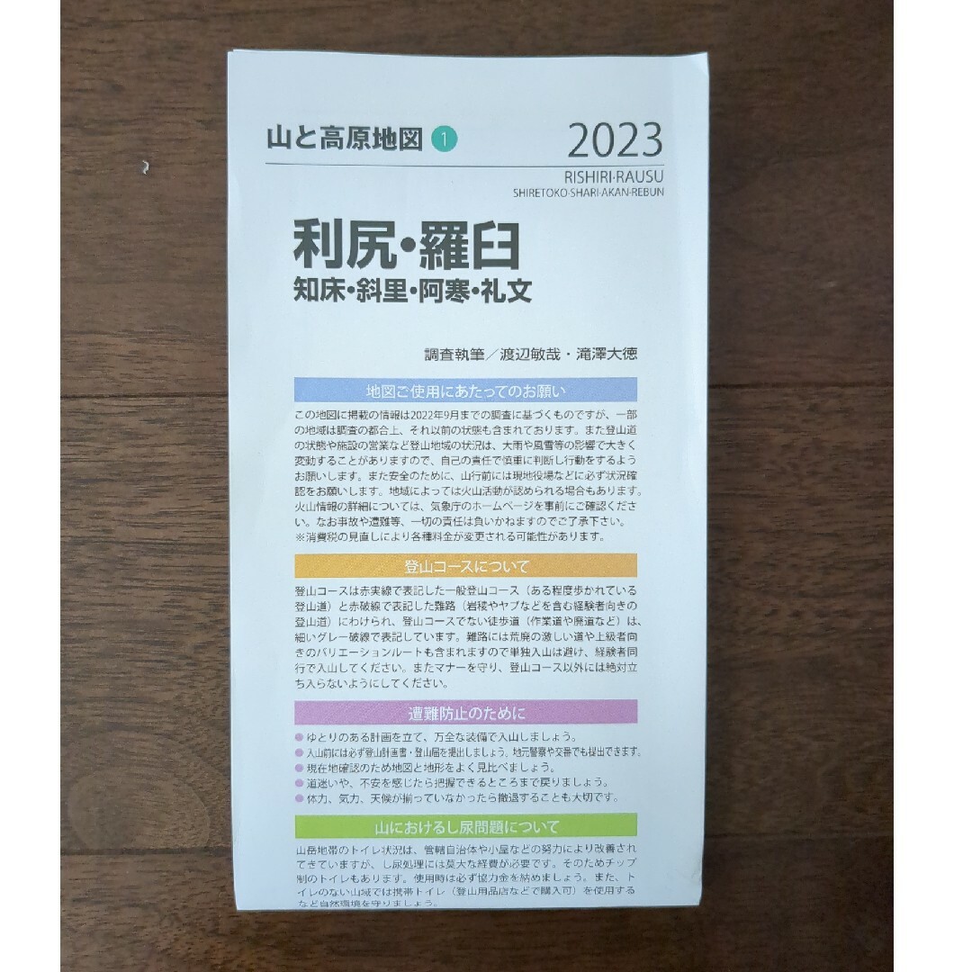 利尻・羅臼 知床・斜里・阿寒・礼文 ２０２３年版 エンタメ/ホビーの本(地図/旅行ガイド)の商品写真