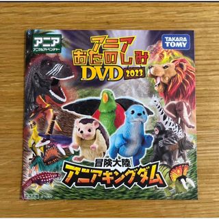 タカラトミー(Takara Tomy)のアニアお楽しみDVD 2023(キッズ/ファミリー)