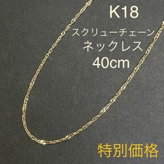 クリスマスローズ K18イエローゴールド スクリューチェーンネックレス