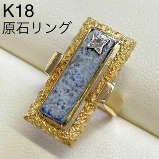 K18　原石リング　サイズ9号　6.9g　18金　ダイヤモンド入り　天然石(リング(指輪))