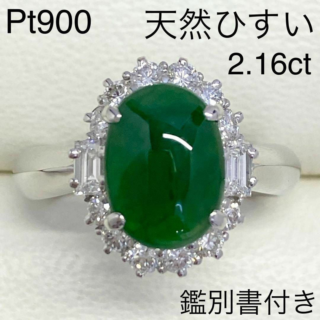 Pt900 天然翡翠リング 2.16ct 14号 鑑別書付き ひすい プラチナの通販