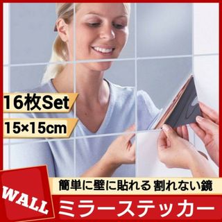 ウォール　ミラー　ステッカー　16枚　壁貼り　割れない　鏡　DIY　シール(壁掛けミラー)