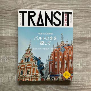 コウダンシャ(講談社)のＴＲＡＮＳＩＴ バルトの光を探して ４７号(地図/旅行ガイド)