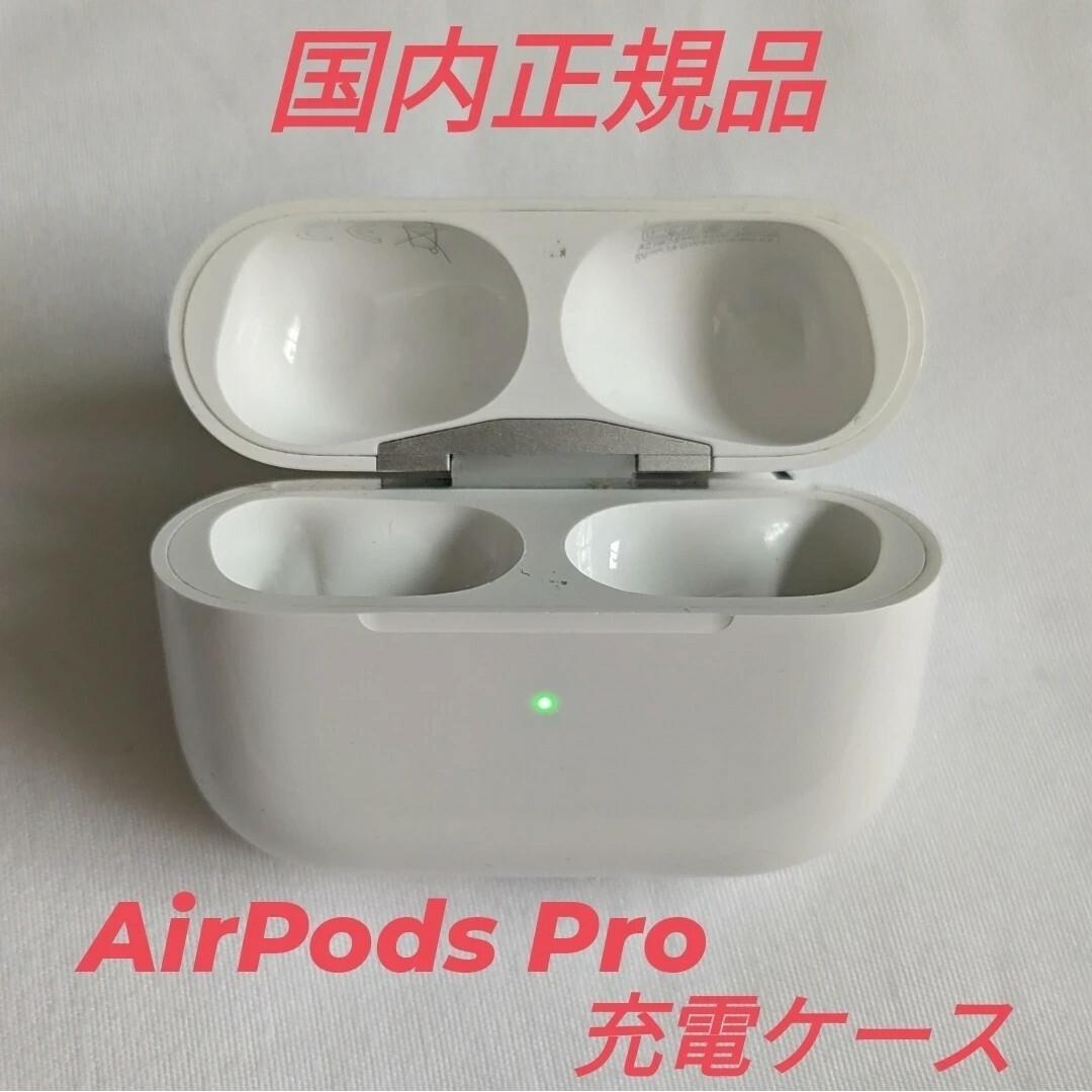 AirPods Pro 第1世代 充電ケース