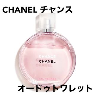 シャネル(CHANEL)のCHANEL オータンドゥルオードゥトワレット(香水(女性用))