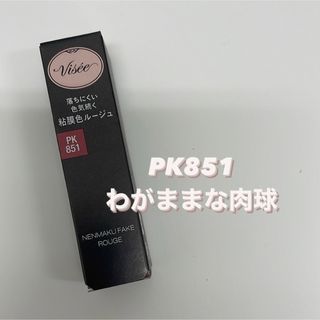 ヴィセ(VISEE)のヴィセ　Visee　ネンマクフェイクルージュ　PK851 わがままな肉球(口紅)