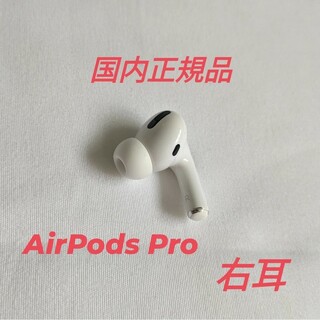 アップル(Apple)のAirPods Pro 第1世代 右耳用イヤホン(ヘッドフォン/イヤフォン)