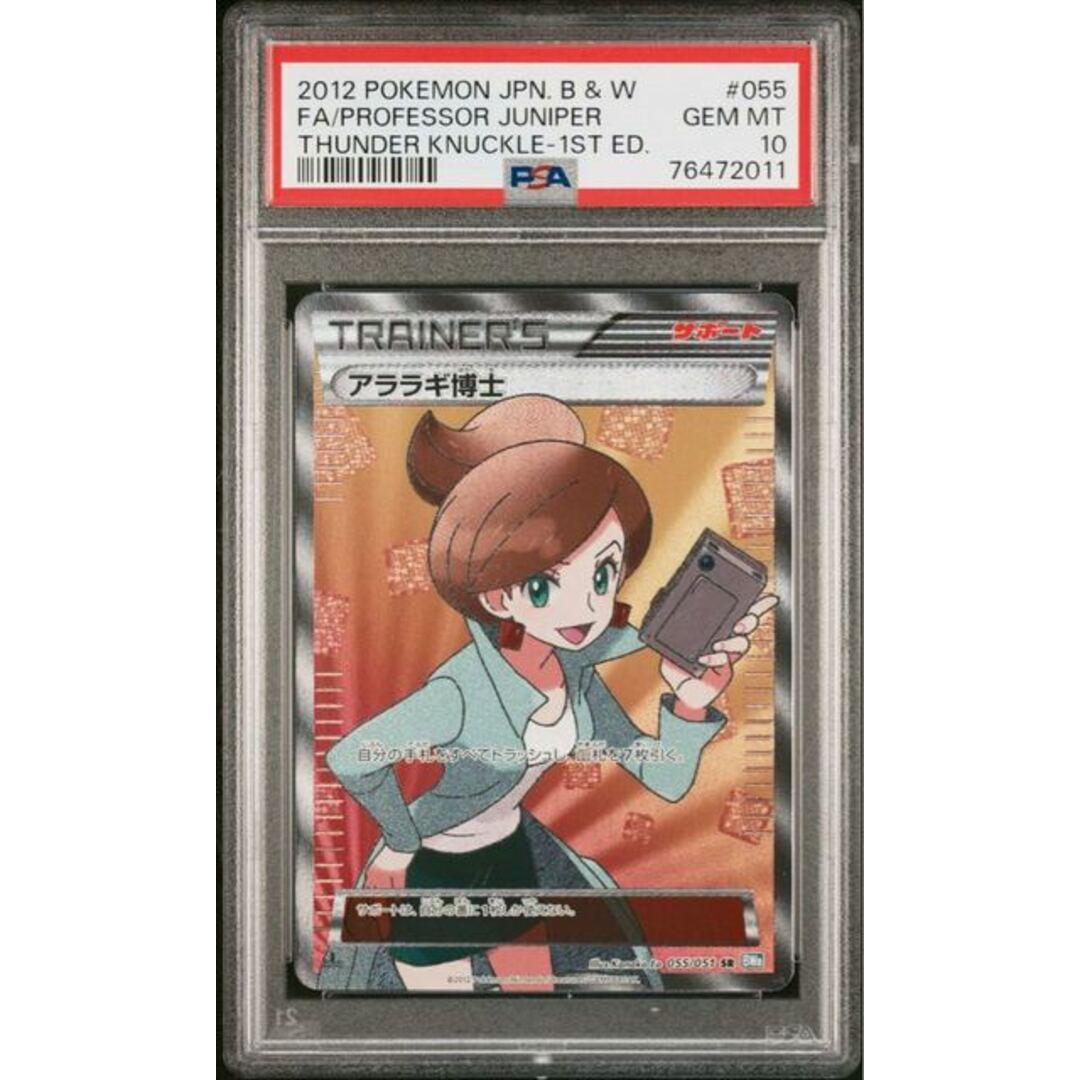 【PSA10】アララギ博士 SR 055/051