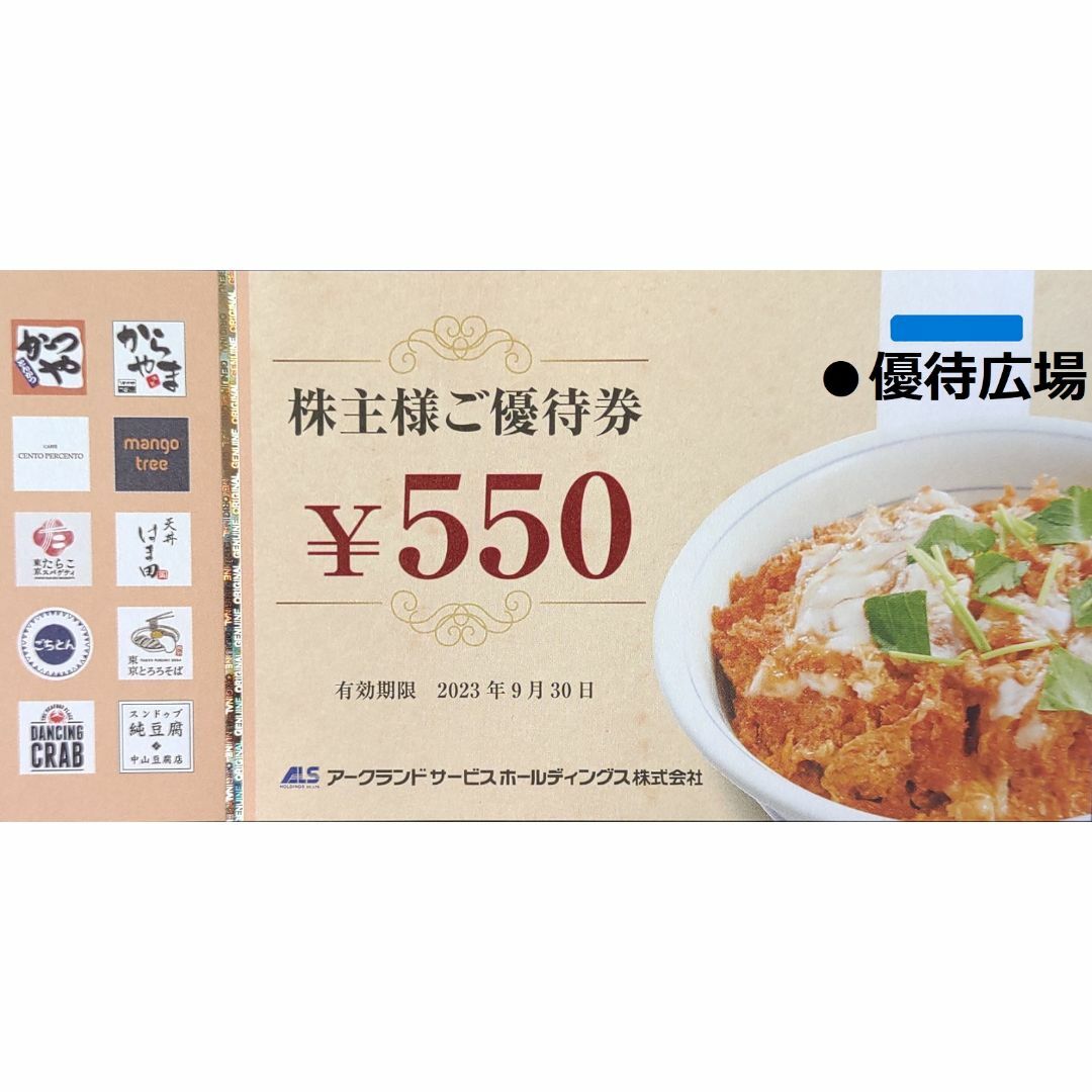 2022年春夏 【匿名配送】アークランドサービス(かつや)株主優待券 20