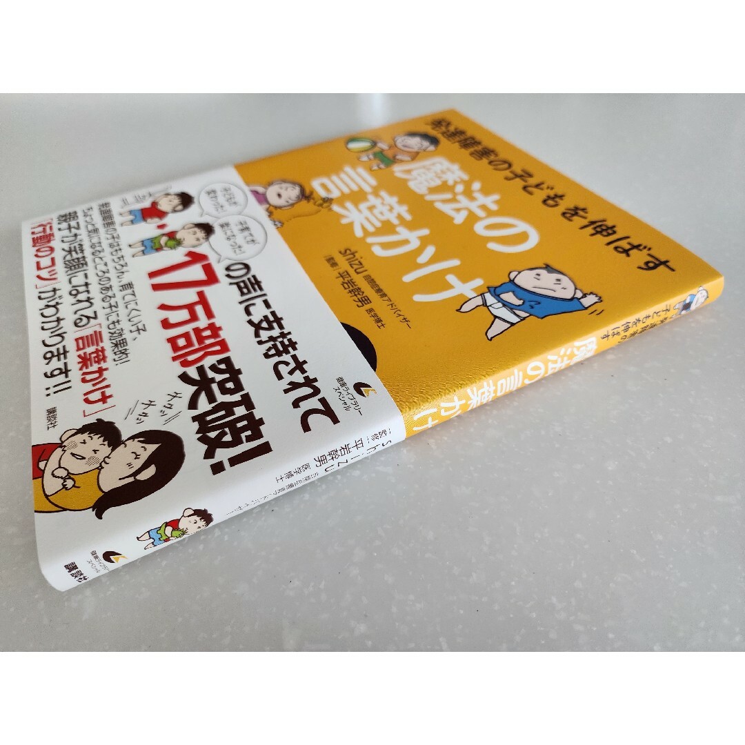発達障害の子どもを伸ばす魔法の言葉かけ講談社 自閉症療育アドバイザーshizu エンタメ/ホビーの本(その他)の商品写真