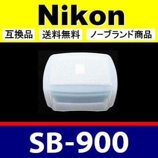 Nikon SB-900 用 / ディフューザー / 白 / 互換品(ストロボ/照明)