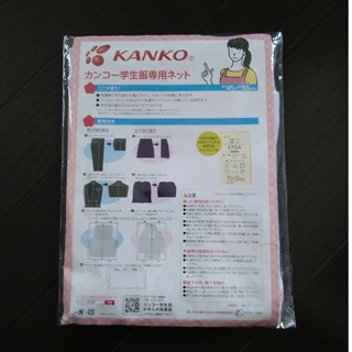 カンコー(KANKO)のKANKO  学生服専用ネット(洗剤/柔軟剤)