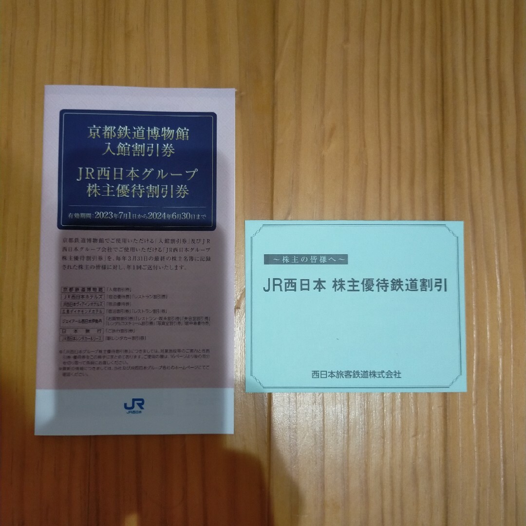 JR西日本株主優待鉄道割引券