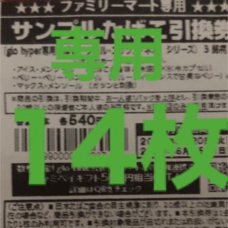 むぅち様専用　引換券14枚(その他)