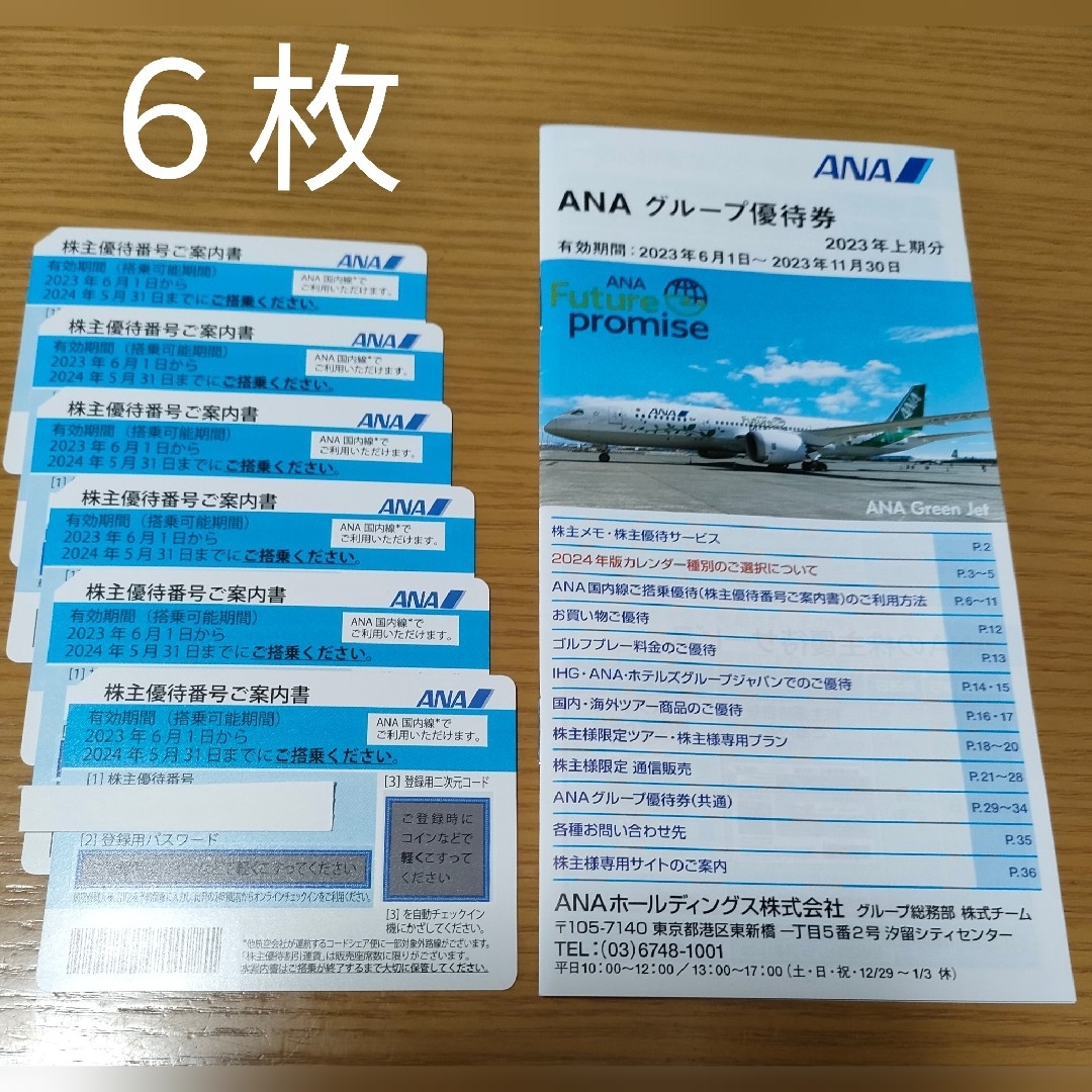 ANA(全日本空輸) - ☆最新☆ANA 全日空 株主優待券6枚 2024/5/31