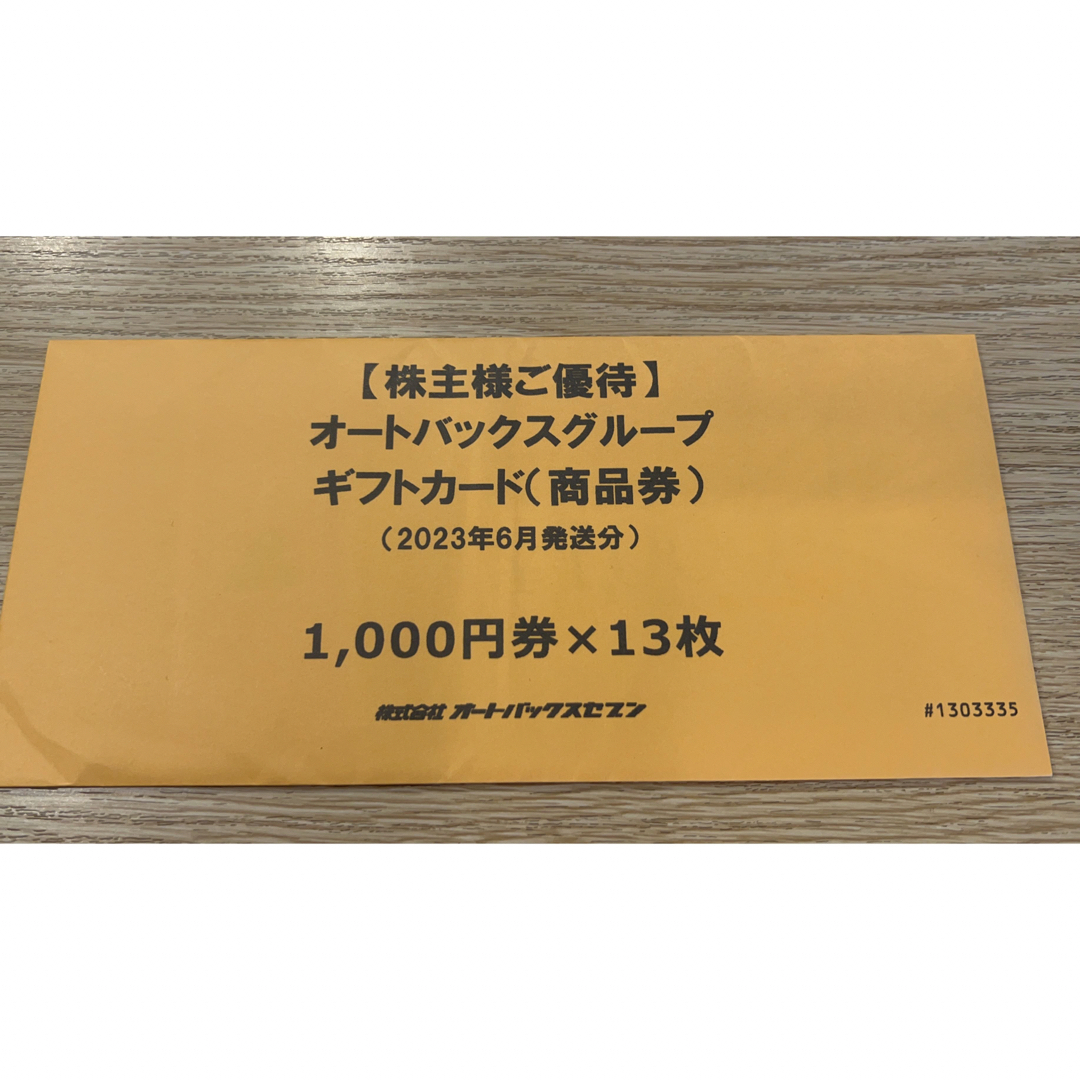 オートバックス 株主優待券 13000円-