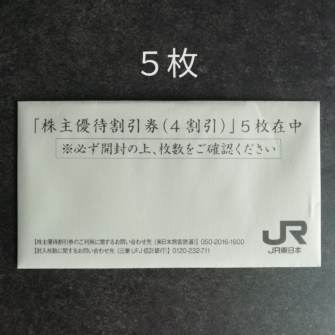 JR東日本　株主優待割引券(4割引) 5枚