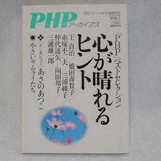 PHPアーカイブス PHPスペシャル10月増刊号Vol.7(生活/健康)