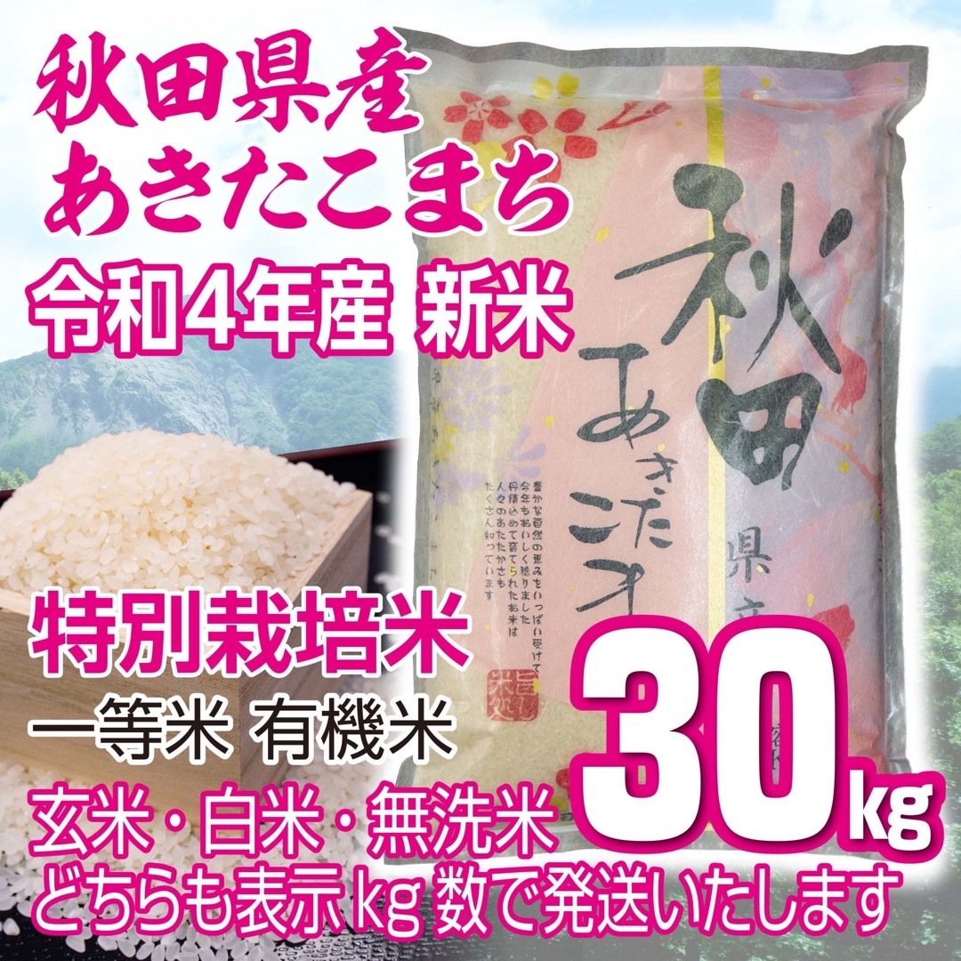 令和４年 秋田県産 新米 あきたこまち３０kg 特別栽培米 有機米 無洗米も対応
