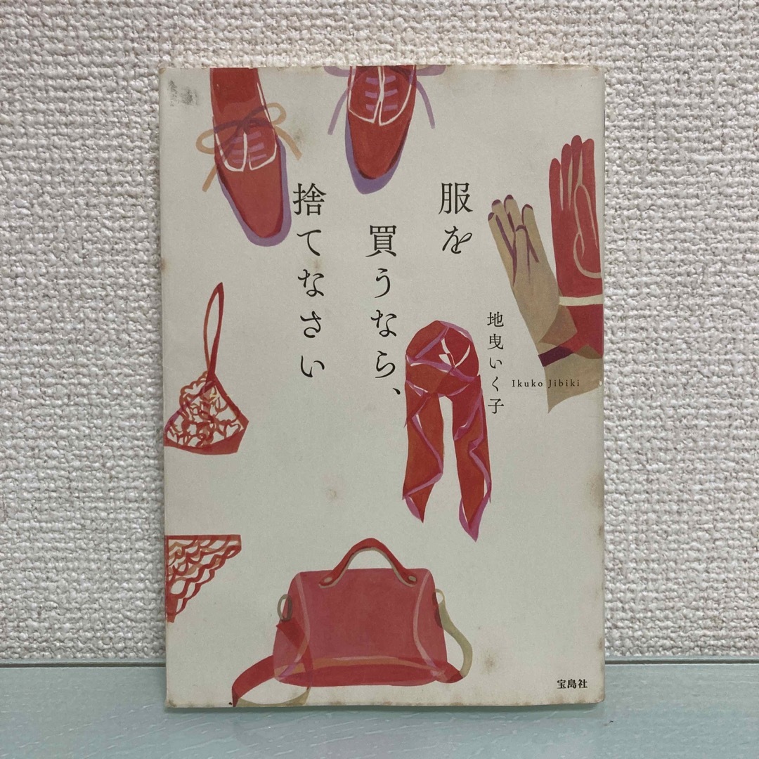 宝島社(タカラジマシャ)の服を買うなら、捨てなさい エンタメ/ホビーの本(その他)の商品写真