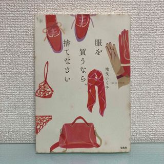 タカラジマシャ(宝島社)の服を買うなら、捨てなさい(その他)