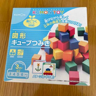 クモン(KUMON)の公文TOY 図形キューブつみき(知育玩具)