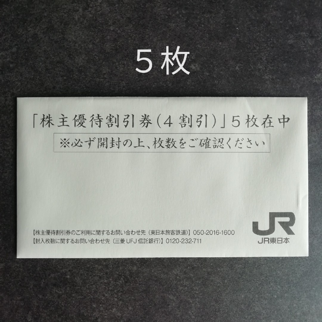 JR東日本　株主優待割引券(4割引) 5枚チケット