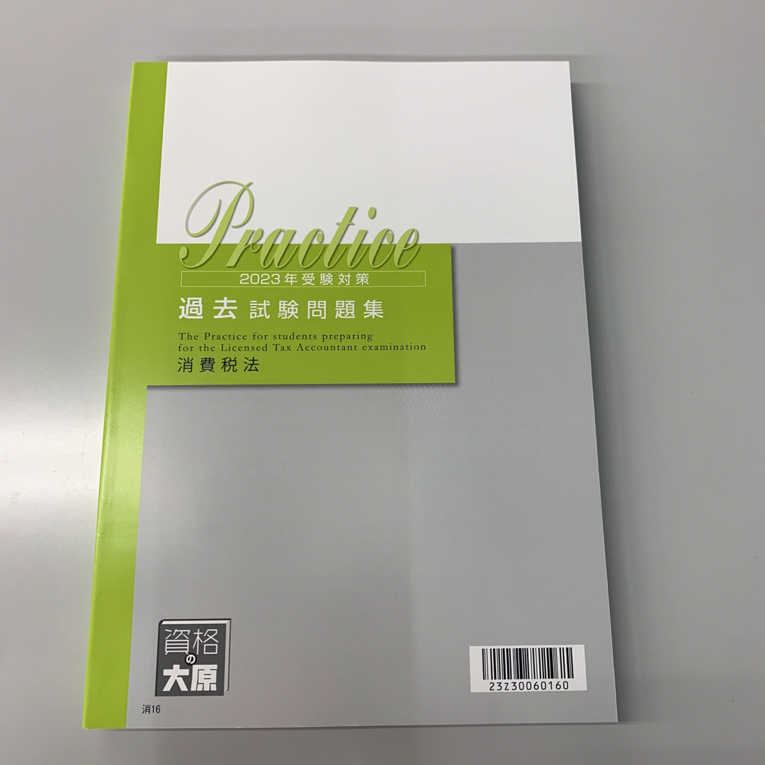 新品未使用【資格の大原】税理士 消費税法 2023年対策 過去試験問題集