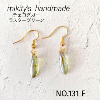 131 F ☆ チェコ ダガー ハンドメイドピアス　ラスターグリーン(ピアス)