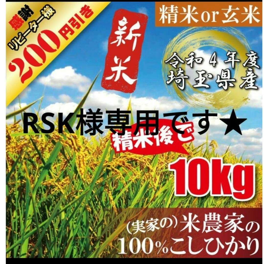 【RSK様専用】令和4年度　埼玉県産　コシヒカリ　玄米　精米　農家直送 食品/飲料/酒の食品(米/穀物)の商品写真
