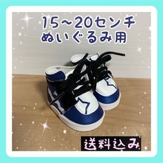 20センチぬいぐるみ用 ハイカットスニーカー  ［ホワイト×ブラック×ブルー］(ぬいぐるみ)