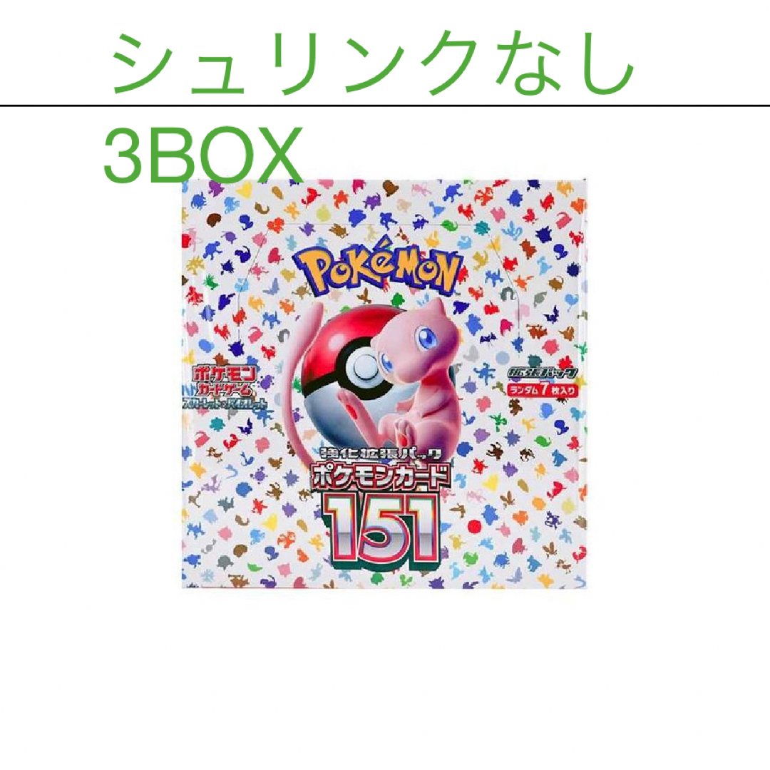 【24時間以内発送】ポケモンカード151 3box シュリンクなし