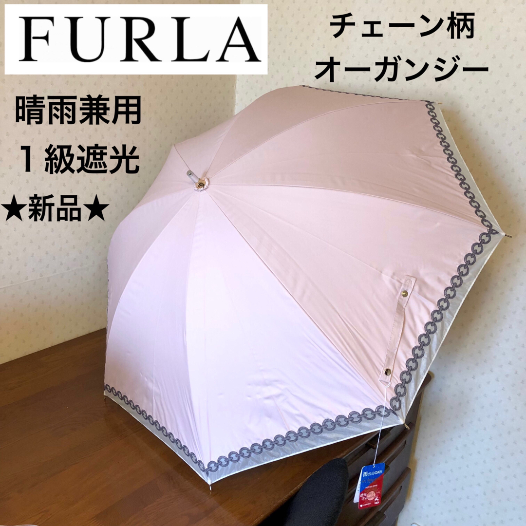 ★新品★フルラ　晴雨兼用　日傘　長傘　１級遮光　遮熱　軽量　チェーン柄　ピンク