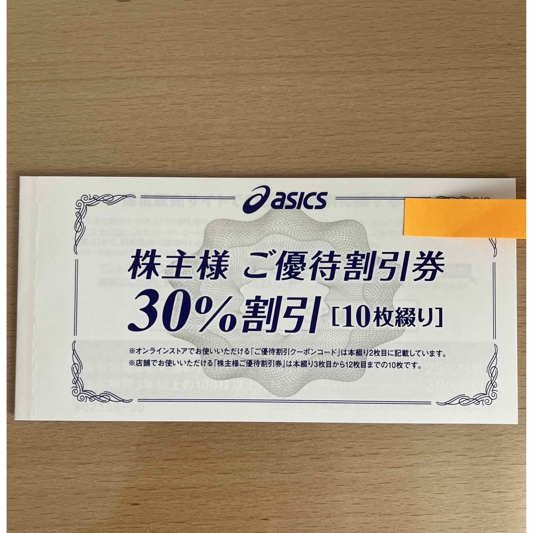 アシックス　ご優待割引券 30%割引 10枚