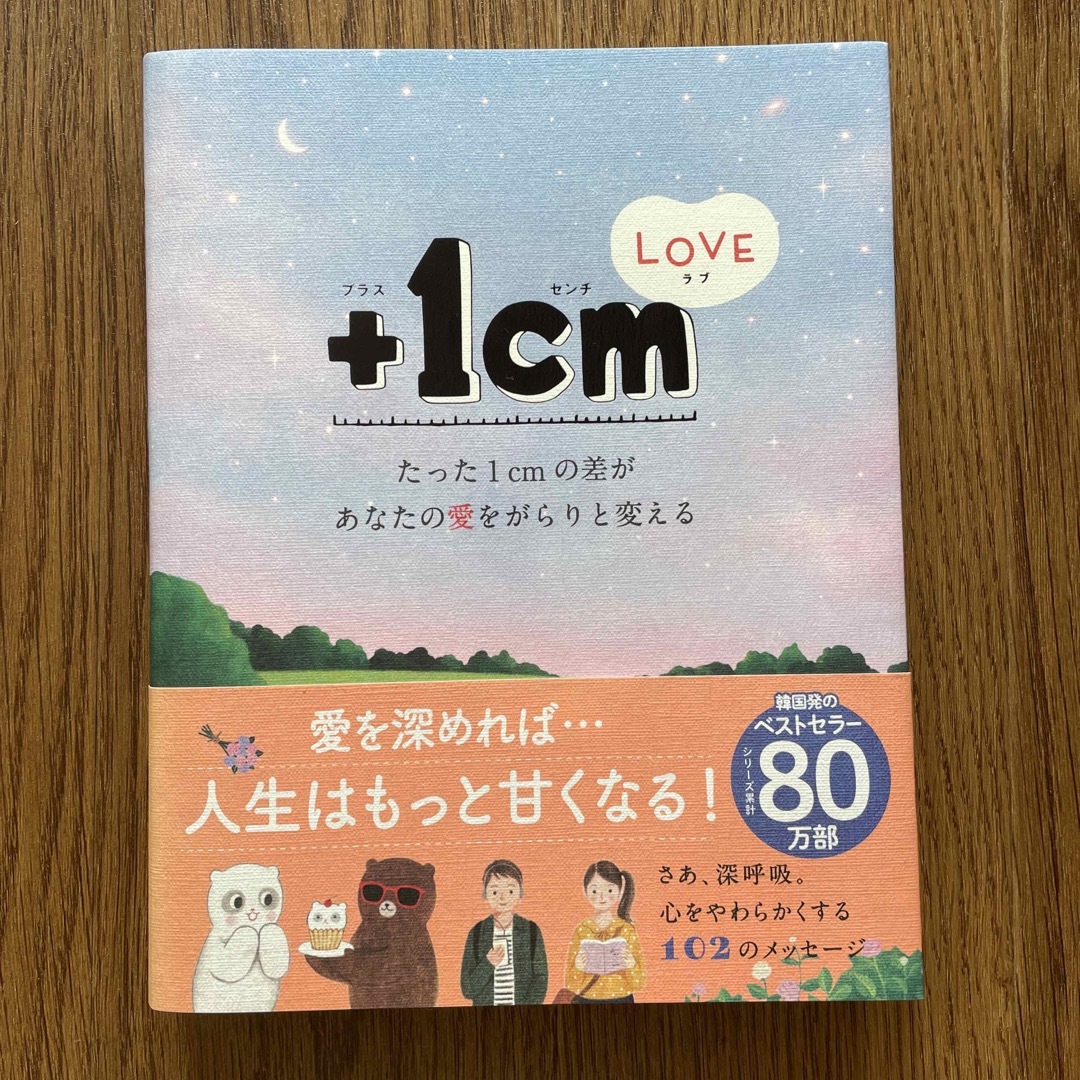 ＋１ｃｍＬＯＶＥ たった１ｃｍの差があなたの愛をがらりと変える エンタメ/ホビーの本(文学/小説)の商品写真