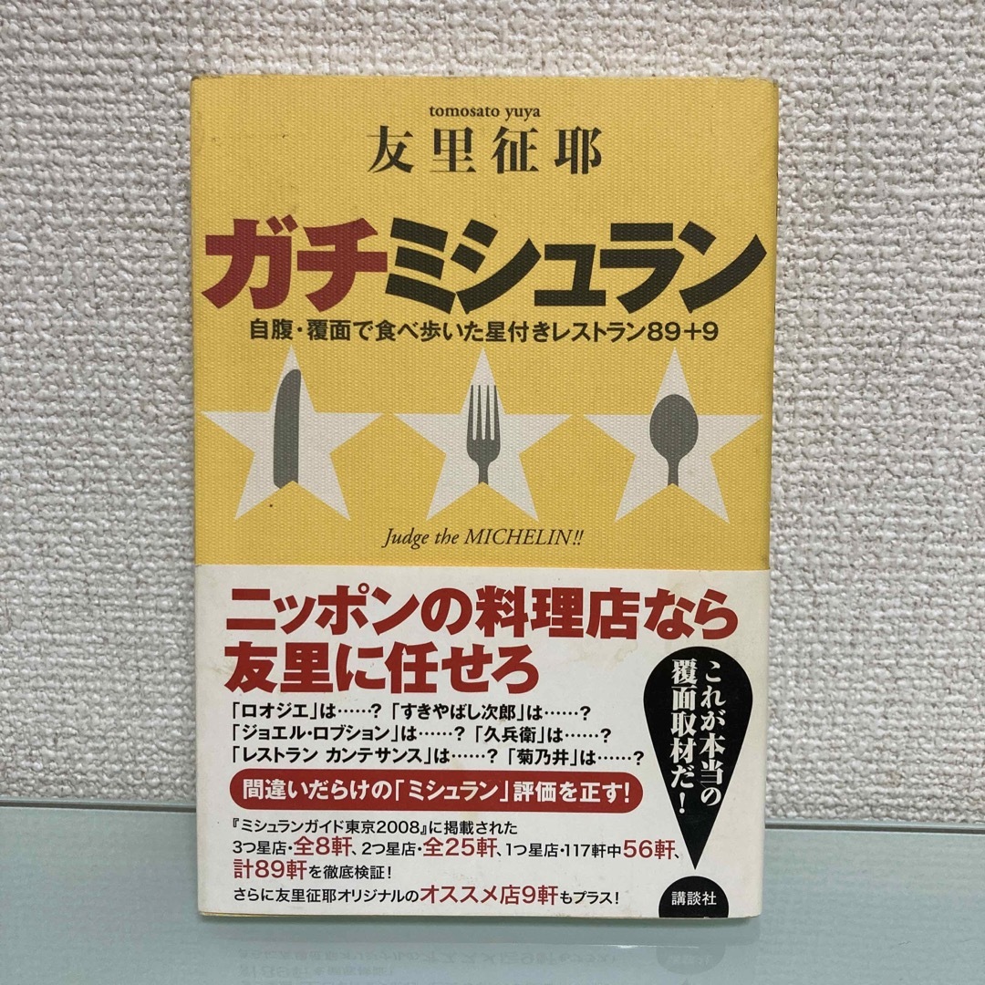 講談社(コウダンシャ)のガチミシュラン 自腹・覆面で食べ歩いた星付きレストラン８９＋９ エンタメ/ホビーの本(地図/旅行ガイド)の商品写真