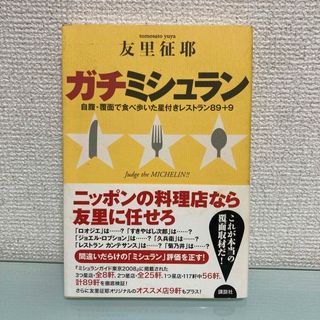 コウダンシャ(講談社)のガチミシュラン 自腹・覆面で食べ歩いた星付きレストラン８９＋９(地図/旅行ガイド)