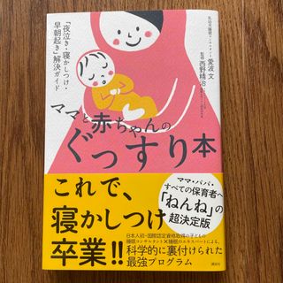 コウダンシャ(講談社)のママと赤ちゃんのぐっすり本 「夜泣き・寝かしつけ・早朝起き」解決ガイド(結婚/出産/子育て)