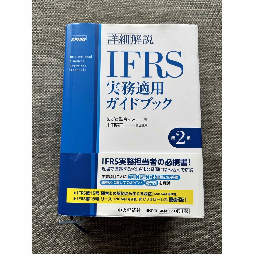 あずさ監査法人詳細解説ＩＦＲＳ実務適用ガイドブック 第２版